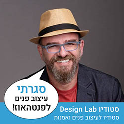 סטודיו Design Lab - סטודיו לעיצוב פנים ואמנות